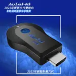 【六代進階款】ANYLINK-6TH全自動無線影音電視棒(送4大好禮)