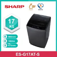 在飛比找蝦皮購物優惠-【SHARP 夏普】ES-G17AT-S 17公斤變頻洗衣機