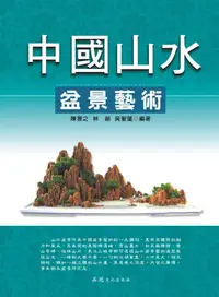 在飛比找誠品線上優惠-中國山水盆景藝術