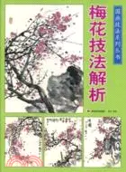 在飛比找三民網路書店優惠-國畫技法系列叢書：梅花技法解析（簡體書）