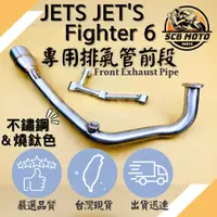 在飛比找蝦皮購物優惠-【SCB】Jet s Jet sr 前段 改裝前段 51mm
