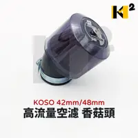 在飛比找蝦皮購物優惠-材料王⭐KOSO 35mm/42mm/48mm 高流量空濾.