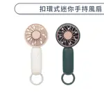 扣環式迷你手持風扇 迷你風扇 USB風扇 小風扇 便攜風扇 隨身風扇 充電式風扇