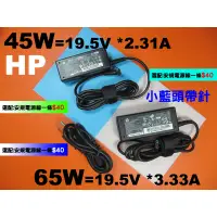 在飛比找蝦皮購物優惠-原廠 hp 45W 藍頭帶針 變壓器 Zbook 14G2 