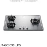 喜特麗 三口爐檯面爐瓦斯爐桶裝瓦斯 JT-GC309S_LPG (全省安裝) 大型配送