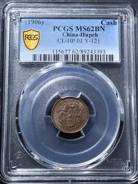 在飛比找Yahoo!奇摩拍賣優惠-湖北一文 湖北省造光緒元寶一文銅幣 PCGS MS62分