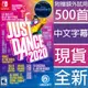 (現貨全新) NS SWITCH 舞力全開 2020 中英文美版 Just Dance 2020