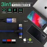 【CHIZY】3合1不分正反傳輸快充線(LIGHTNING 8PIN＋MICRO USB＋TYPE Ｃ)