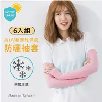 在飛比找ETMall東森購物網優惠-【DR.WOW】(6入組) 台灣製 超彈性抗UV涼感袖套