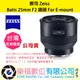 樂福數位蔡司 Zeiss Batis 25mm F2 鏡頭 For Sony E-mount 公司貨 詢價優惠
