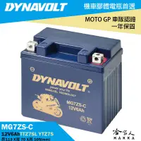 在飛比找樂天市場購物網優惠-DYNAVOLT 藍騎士 奈米膠體電池 MG7ZS-C 7號