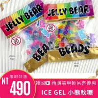 在飛比找蝦皮購物優惠-韓國ICE GEL 美甲小熊