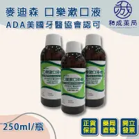 在飛比找蝦皮購物優惠-【大容量250ml】"麥迪森" 口樂漱口液 0.12% 藥局