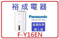 在飛比找Yahoo!奇摩拍賣優惠-【裕成電器‧來電爆低價】國際牌8公升除濕機 F-Y16EN 