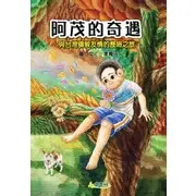 在飛比找蝦皮購物優惠-阿茂的奇遇：與台灣獼猴友情的歷險之旅《布里奇書店》