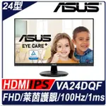 代訂 自取2700  ASUS VA24DQF 刷卡全新未拆華碩 24型 IPS HDMI DP 內建喇叭(原廠3年保)