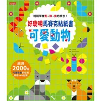 在飛比找蝦皮商城優惠-好聰明馬賽克貼紙書：可愛動物篇/Usborne【城邦讀書花園