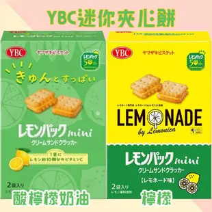 日本YBC迷你夾心餅-檸檬、酸檸檬奶油