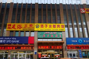 揚子水都賓館(烏魯木齊六分店)Yangzi Shuidu Hotel (Urumqi Branch 6)