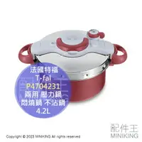 在飛比找樂天市場購物網優惠-日本代購 T-fal 法國特福 P4704231 壓力鍋 4