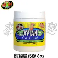 在飛比找Yahoo!奇摩拍賣優惠-『水族爬蟲家』ZOO MED 寵物鳥 鈣粉 8oz 鳥類食用