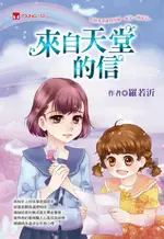 【電子書】來自天堂的信