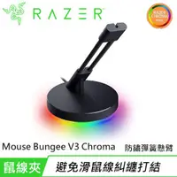 在飛比找有閑購物優惠-Razer 雷蛇 Mouse Bungee V3 Chrom