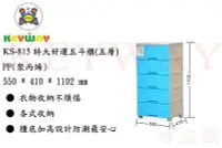 在飛比找Yahoo!奇摩拍賣優惠-KEYWAY館 KS815 KS-815 特大好運五斗櫃(五