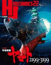 HJ Mechanics 22 Special Space Battleship Yamato 2199-3199 Japan Magazine