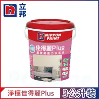 在飛比找PChome24h購物優惠-【Nippon Paint立邦漆】淨極佳得麗Plus 超強遮