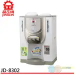 晶工牌 節能環保冰溫熱開飲機 JD-8302