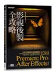 影視後製全攻略 -- Premiere Pro / After Effects (適用CC)-cover
