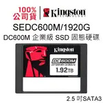 金士頓 SEDC600M/1920G 企業級SSD固態硬碟 2.5吋 1.92TB SATA 3 RAID DC600M