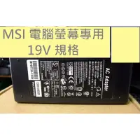 在飛比找蝦皮購物優惠-MSI微星 LED電腦螢幕 LCD專用變壓器電源線 19V 