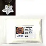 BULLSEYE白不透明玻璃粉20G【COE90/窯燒熔合玻璃材料】