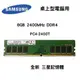 全新品 SAMSUNG 三星 8GB 2400MHz DDR4 2400T RDIMM 記憶體 桌上型電腦專用