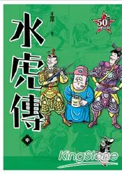 在飛比找樂天市場購物網優惠-老夫子 水虎傳－復刻經典版（中）