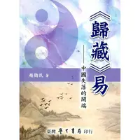 在飛比找金石堂優惠-歸藏 易：中國失落的開端【POD】