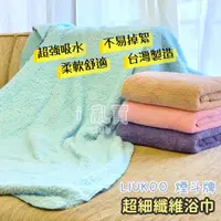 在飛比找蝦皮商城精選優惠-LIUKOO 煙斗牌 超細纖維浴巾 台灣製 正版授權 || 