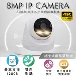 鉅龍監控 8MP 插卡式攝影機 室內半球  POE IPCAM 網路攝影機 雙光源 紅外線 白燈 記憶卡 收音 對講