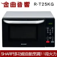 在飛比找樂天市場購物網優惠-SHARP 夏普 R-T25KG 多功能 自動烹調 燒烤 微