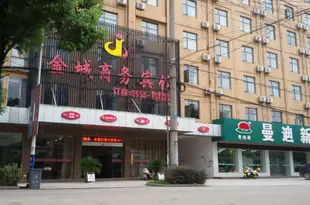 和縣金城商務賓館Jincheng Business Hotel