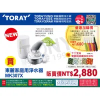 在飛比找蝦皮購物優惠-(日本TORAY東麗)淨水器MK307X (全新公司貨,附9