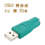 滑鼠專用 USG-10 滑鼠用 USB2.0 A公-PS2母 轉接頭 USB轉PS2 PS2轉USB