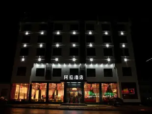 黃山啊啦酒店Huangshan Ala Hotel