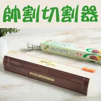 在飛比找momo購物網優惠-【生活King】帥割保鮮膜切割器(附保鮮膜1支)