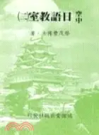 在飛比找三民網路書店優惠-空中日語教室（二）