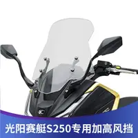 在飛比找蝦皮商城精選優惠-適用於KYMCO光陽賽艇S350 S250 CK250T 改