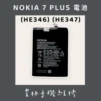 在飛比找蝦皮購物優惠-NOKIA 7Plus 電池 (HE346)(HE347) 