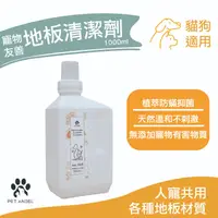 在飛比找蝦皮購物優惠-毛天使PetAngel驅蟲地板清潔劑 (1000ml) 寵物